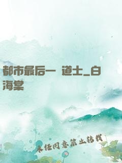 都市最后一個道士