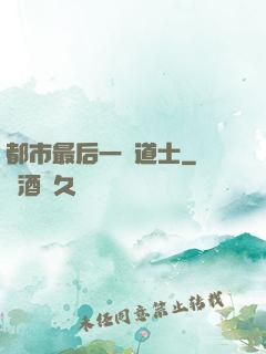 都市最后一個道士