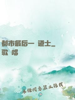 都市最后一個道士