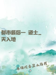 都市最后一個道士