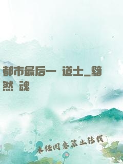 都市最后一個道士