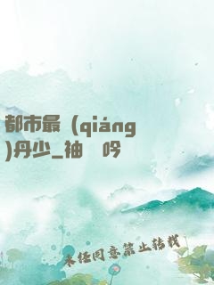 都市最強(qiáng)丹少