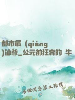 都市最強(qiáng)仙尊
