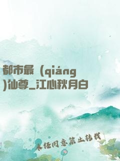 都市最強(qiáng)仙尊