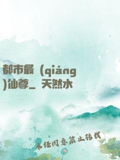 都市最強(qiáng)仙尊