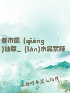 都市最強(qiáng)仙尊