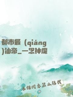 都市最強(qiáng)仙帝