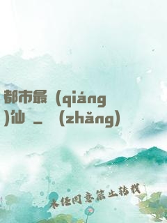 都市最強(qiáng)仙獄