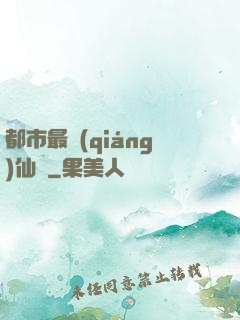 都市最強(qiáng)仙獄