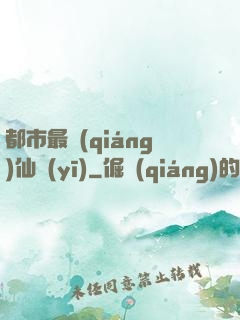 都市最強(qiáng)仙醫(yī)