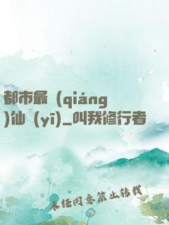 都市最強(qiáng)仙醫(yī)