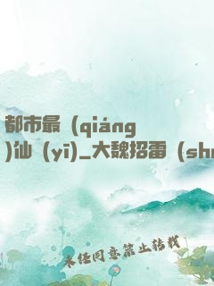 都市最強(qiáng)仙醫(yī)