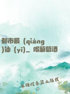 都市最強(qiáng)仙醫(yī)