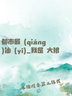 都市最強(qiáng)仙醫(yī)