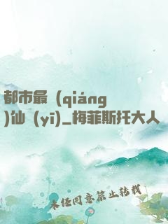 都市最強(qiáng)仙醫(yī)