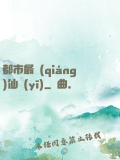 都市最強(qiáng)仙醫(yī)