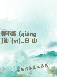 都市最強(qiáng)仙醫(yī)