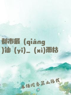 都市最強(qiáng)仙醫(yī)