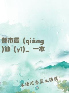 都市最強(qiáng)仙醫(yī)