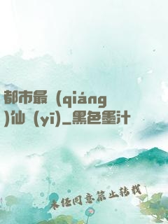 都市最強(qiáng)仙醫(yī)