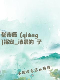都市最強(qiáng)保安