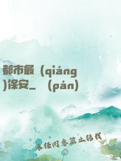 都市最強(qiáng)保安