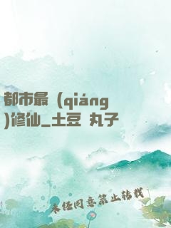 都市最強(qiáng)修仙