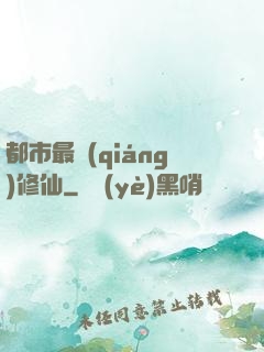 都市最強(qiáng)修仙