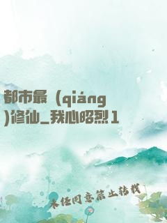 都市最強(qiáng)修仙