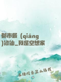 都市最強(qiáng)修仙
