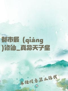 都市最強(qiáng)修仙