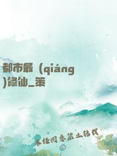 都市最強(qiáng)修仙