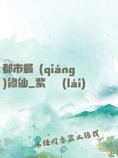都市最強(qiáng)修仙