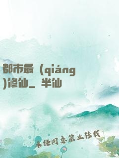 都市最強(qiáng)修仙