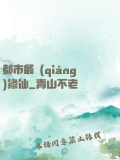 都市最強(qiáng)修仙