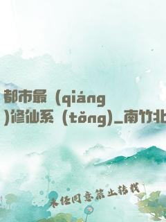 都市最強(qiáng)修仙系統(tǒng)