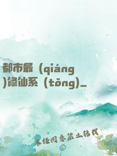都市最強(qiáng)修仙系統(tǒng)