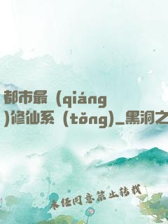 都市最強(qiáng)修仙系統(tǒng)