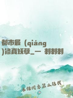 都市最強(qiáng)修真妖孽