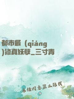 都市最強(qiáng)修真妖孽