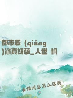都市最強(qiáng)修真妖孽