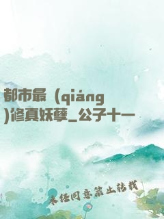 都市最強(qiáng)修真妖孽