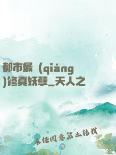 都市最強(qiáng)修真妖孽