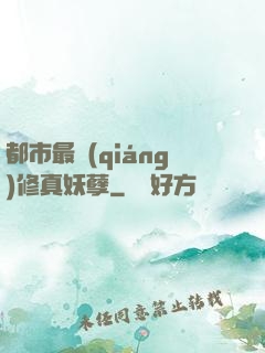 都市最強(qiáng)修真妖孽