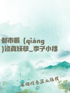 都市最強(qiáng)修真妖孽