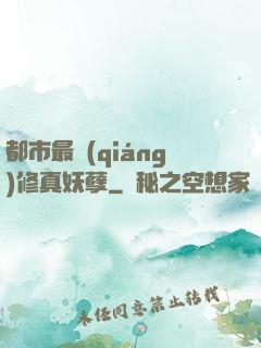 都市最強(qiáng)修真妖孽