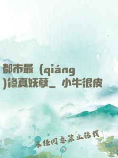 都市最強(qiáng)修真妖孽