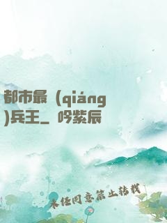都市最強(qiáng)兵王