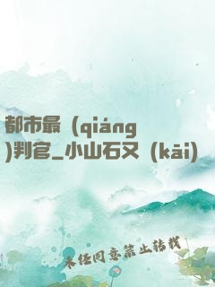 都市最強(qiáng)判官