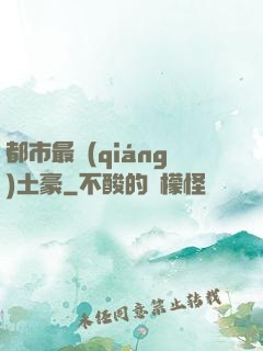 都市最強(qiáng)土豪
